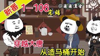 【完结】《穿越大唐，从造马桶开始》EP1~106  穿越成一个小屁民，家徒四壁，只能先从造马桶这门手艺开始赚钱了！#柒柒漫舍 #沙雕动画 #历史 #穿越 #唐朝 #逆袭