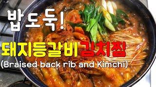 돼지등갈비김치찜 맛있게 만드는 법[Korean Food Braised back rib and Kimchi)