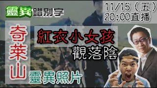 【靈互動】靈異製作人"凌志文"又來啦！來談卡多里樂園跟奇萊山事件  ‪‪@靈異錯別字ctiwugei