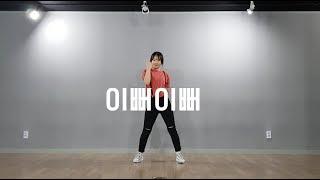 프로듀스X101(produceX101) - 이뻐이뻐(Pretty girl) 안무 커버 거울모드 (dance cover mirrored mode)