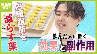 「おしりから油…気付いたら出ている」内臓脂肪を減らす薬の体験談　脂肪を便と一緒に排泄…期待の一方で『副作用』あり（2024年3月5日）