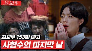 [꼬꼬무 153회 예고] 방송 최초 공개, 사형집행의 그날