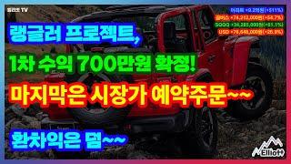 [랭글러 프로젝트] 1차 수익 700만원 확정! 마지막은 시장가 예약주문~  환차익은 덤~~