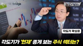 각도기가 '현재' 좋게 보는 주식 섹터는? | 각도기 곽상준 [FULL]  [권순장의Bridge]