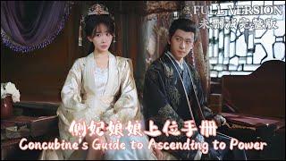 [MULIT SUB]A guide to concubines ascending to the throne《侧妃娘娘上位手册》#dramachina