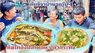 ต้มโคล้งปลากระทิง (ปลาหลาด) รสชาติจัดจ้านถึงใจ ซดคล่องคอ | สไตล์นายแทน