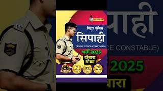 Bihar police sipahi bharti 2025 #biharpolice #shortvideo #trending