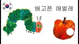 배고픈 애벌레