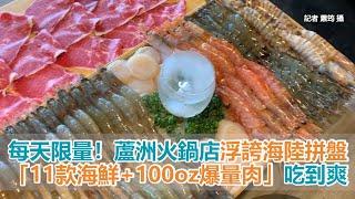 每天限量！蘆洲火鍋店打造浮誇海陸拼盤　「11款海鮮+100oz爆量肉」吃到爽