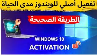 تفعيل ويندوز 10 و ويندوز 11 أصلي آمن ومدى الحياة - طريقة سهلة لتفعيل الويندوز