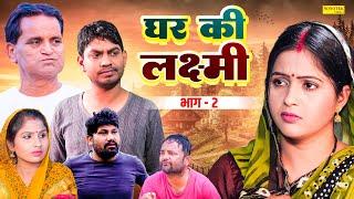 घर की लक्ष्मी भाग 2 - Kavita Joshi , Rahul Kumar, Nourang Ustad - Dehati Film - Rahul Music Official