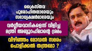 മന്ത്രി അബ്ദുറഹിമാന്റെ ശ്രമം വിഴിഞ്ഞം മോഡല്‍ സമരം പൊളിക്കൽ തന്ത്രമൊ ? | WAQF | MUNAMBAM