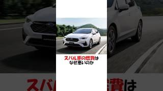 スバル車の燃費はなぜ悪いのか #shorts #スバル #トヨタ #ホンダ