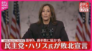 【速報】アメリカ大統領選  民主党・ハリス氏が演説  トランプ氏の勝利確実