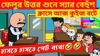 দম ফাটানো হাসির ভিডিও/ফেলুর উত্তর শুনে স্যার বেহুঁশ/বাংলা হাসির ভিডিও/bangla funny cartoon video