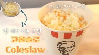 고소하고 상큼한 KFC코울슬로 황금비율 따라잡기 KFC Coleslaw🫑:: ep.64