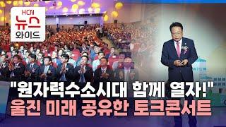 "원자력수소시대 함께 열자!"…울진 미래 공유한 토크콘서트/HCN경북방송