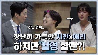 신성록x이세영 메이킹 앞에서 내숭파티 장난끼 가득하다가도 연기할 때 멋진 사람들