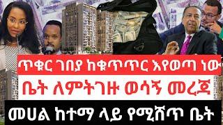 ጥቁር ገበያ ከቁጥጥር እየወጣ ነው !! ቤት ለምትገዙ ወሳኝ መረጃ !! መሀል ከተማ ላይ የሚሸጥ ቤት !! Black Market Information