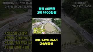 아산 토지 급매물, 도로변에 잘 접함, 전원주택, 편의점건물 강력추천#아산토지매매#아산전원주택매매#아산부동산