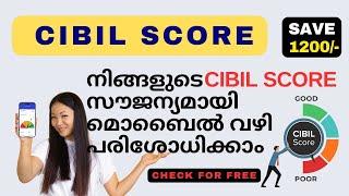 എന്താണ് സിബിൽ സ്കോർ | How to check your CIBIL Score online for free in 5 minutes on phone?