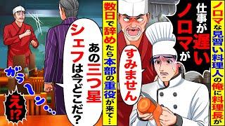 【スカッと】忙しい小料理屋で料理長「仕事が遅い！このノロマが！」と言われて辞めた結果→本部の重役「あの三つ星シェフはどこだ！？」