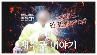 안 믿는 사람이 재수굿 하고 변했다?  신기하고 기묘한 재수굿 이야기