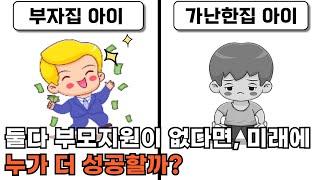 부자집아이 & 가난한집 아이 - 둘 다 부모지원이 없다면 미래에 누가 더 성공할까?