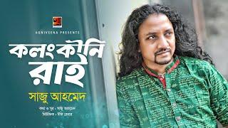 Kolonkini Rai | কলংকীনি রাই | Saju | New Bangla Song 2024