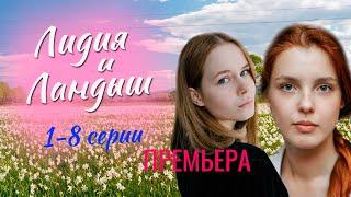 Лидия и Ландыш 1 - 8 серия (2024) | Премьера. Домашний | Обзор