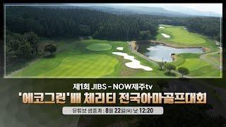 제1회 JIBS-NOW제주tv '에코그린'배 체리티 전국아마골프대회(20240822)