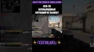 НЕ ПОВЕЗЛО ... #shorts #cs #csgolive #csgoclips #кска #ксго #кс #го #go #ксгоприколы