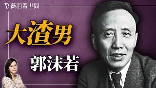 文學巨匠？情感騙子？政治打手？揭開郭沫若的多面人生。｜薇羽看世間 20240930