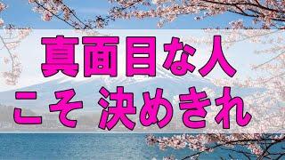 テレフォン人生相談  真面目な人こそ 決めきれない両天秤