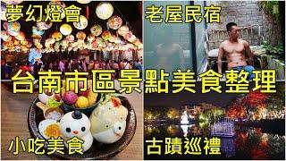 台南市區景點美食小旅行 小北家+IG美食+老屋餐廳民宿古蹟巡禮 Tainan travel