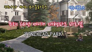 [캐나다 써리 타운하우스] 64만 에이커 대형 타인헤드공원|Canopy 타운홈|60만불대|밴쿠버 부동산