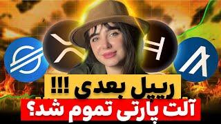 تحلیل بیت کوین: آخرین شانس | انفجار قیمتی برای این ارزها