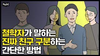 진짜 친구 가려내는 가장 쉬운 방법 "이 말 하는지 보세요" | 쇼펜하우어 명언, 철학, 인간관계