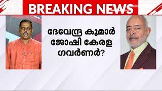 നാവിക സേനാ മുൻ മേധാവി ദേവേന്ദ്ര കുമാർ ജോഷി കേരള ​ഗവർണറാകുമെന്ന് സൂചന | Governor