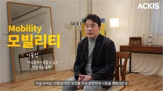 [5분칼럼] 제38편 "모빌리티란 무엇일까?" 모빌리티의 개념과 달라진 삶의 모습" -박훈태 밈인스티튜트 대표