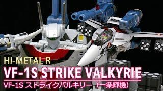 【マクロス】HI METAL R VF-1Sストライクバルキリー（一条輝機）/VF-1S STRIKE VALKYLIE(HIKARU ICHIJYO USE) MACROSS/ROBOTECH