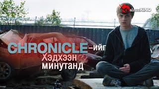 #kino GalzuuKINO #45 | Chronicle-ийг Хэдхээн минутанд