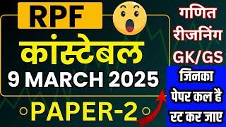 RPF CONSTABLE EXAM ANALYSIS 2025 | RPF CONSTABLE 9 MARCH 2025 QUESTIONS | RPF CONSTABLE EXAM REVIEW