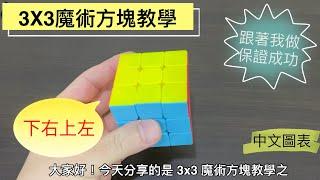 [更新] 3X3魔術方塊教學 #2 | 跟著我做，保證成功！下右上左輕鬆復原 初學者第三層 魔術方塊第三層 初學者第一層 魔術方塊第一層 魔方還原教程  3 3魔术方块教学 中文圖表