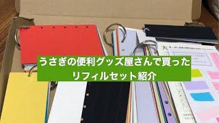 うさぎの便利グッズ屋さんで買った リフィルセット紹介