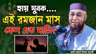 হায় যুবক এই রমজান মাস কেন এত দামি আপনি কি জানেন? মুফতি নজরুল ইসলাম কাসেমী। Ramadan Waz 2023