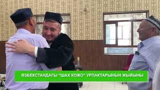 Саиддер: Өзбекстандагы "Шах кожо" урпактары