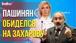 Премьер-министр Армении Ответил на Критику Официального Представителя МИД РФ