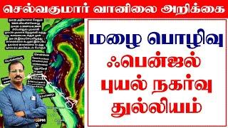 மழை பொழிவு ஃபென்ஜல் புயல் நகர்வு துல்லியம் #செல்வகுமார்_வானிலை_அறிக்கை