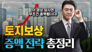 토지보상 이 영상 하나에 다 담았습니다!｜토지보상금 증액 전략 편